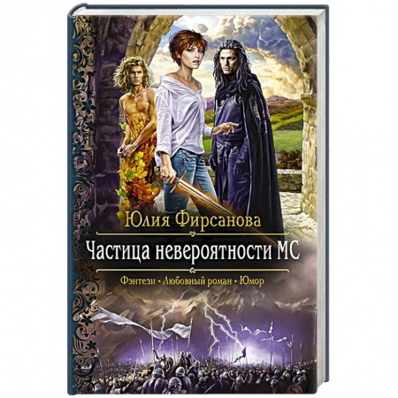Русское фэнтези, книга Частица невероятности - МС заказать