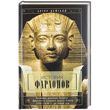 Древний Египет, книга История фараонов. Правящие династии раннего, Древнего и Среднего царств Египта. 3000-1800 гг. до нашей эры заказать