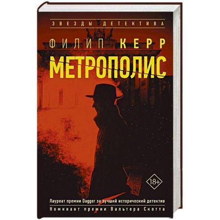 Зарубежный детектив, книга Метрополис заказать