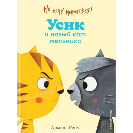 Сказки и истории для малышей, книга Не хочу мириться! Усик и новый кот мельника заказать