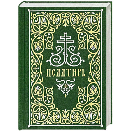Молитвословы, акафисты, каноны, книга Псалтирь (Гражданский шрифт) заказать