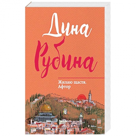 Русская современная проза, книга Жилаю щастя. Афтор заказать