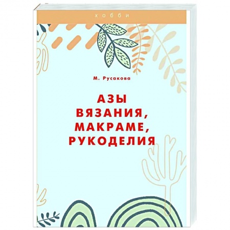 Вязание, книга Азы вязания, макраме, рукоделия заказать