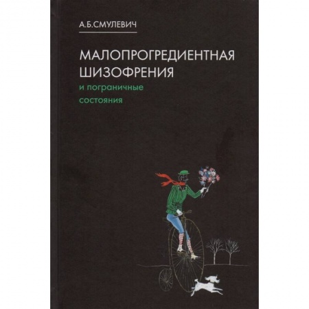 Психиатрия. Психопатология. Сексопатология, книга Малопрогредиентная шизофрения и пограничные состояния заказать