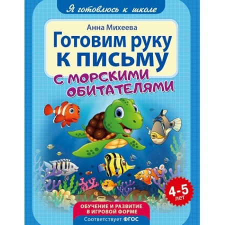Книги для дошкольников (4-6 лет), книга Готовим руку к письму. ФГОС ДО заказать