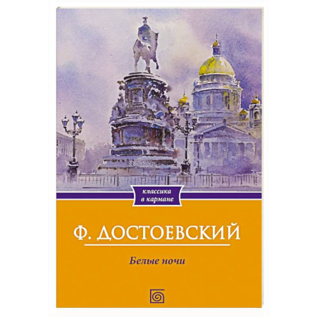 Русская классика, книга Белые ночи заказать