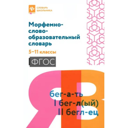 Русский язык, книга Морфемно-словообразовательный словарь: 5-11 классы заказать