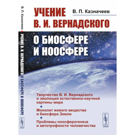 Общая биология. Палеонтология, книга Учение В.И.Вернадского о биосфере и ноосфере заказать