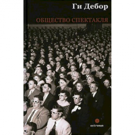 Прикладная философия, книга Общество спектакля заказать