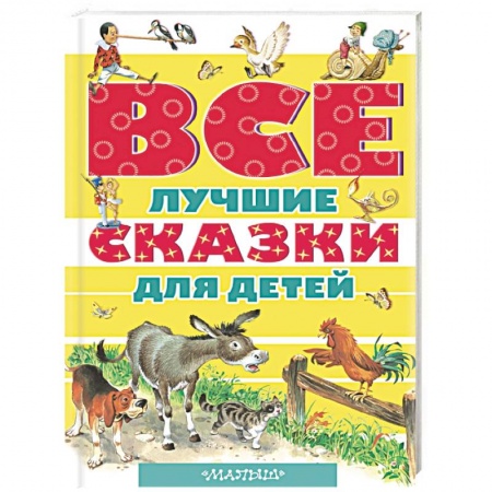 Книги, книга Все лучшие сказки для детей заказать