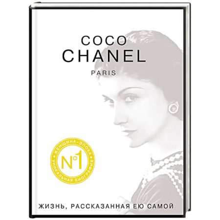 Книги, книга Коко Шанель. Жизнь, рассказанная ею самой заказать