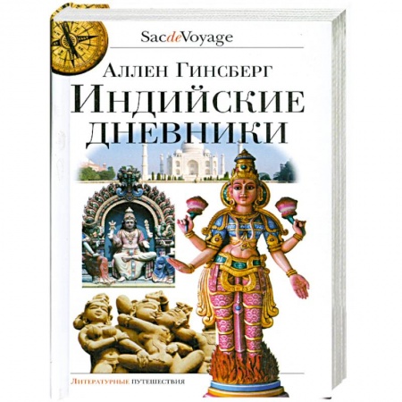 Книги, книга Индийские дневники заказать