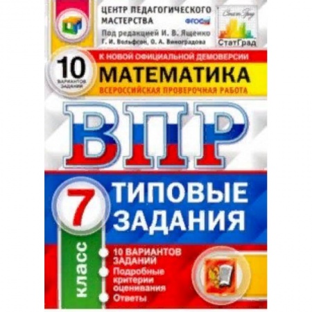 Математика. Алгебра. Геометрия, книга ВПР Математика. 7 класс. 10 вариантов. Типовые задания. 10 вариантов заданий. Подробные крит. ФГОС заказать