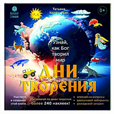 Религиозная литература для детей, книга Дни творения. Узнай как Бог творил мир заказать