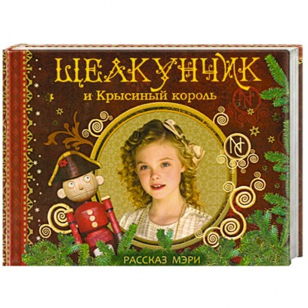 Книги, книга Щелкунчик и Крысиный король. Рассказ Мэри заказать