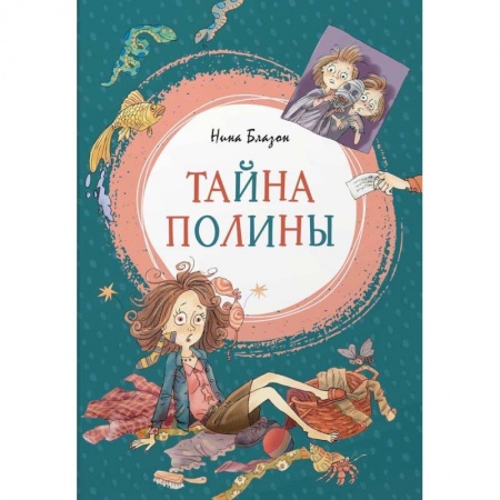Сказки зарубежных писателей, книга Тайна Полины заказать