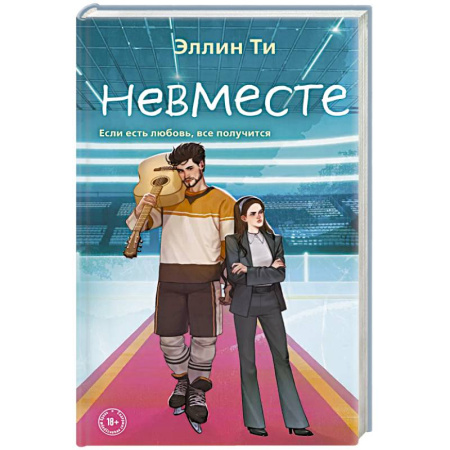 Отечественный любовный роман, книга Невместе заказать