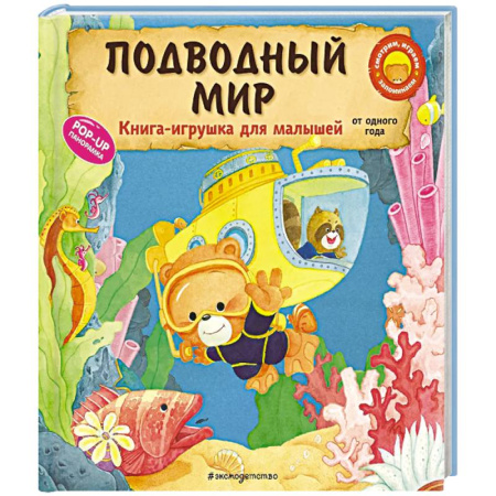 Знакомство с миром, развитие малыша, книга Подводный мир заказать
