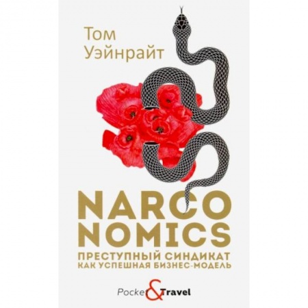 Экономика, книга Narconomics: Преступный синдикат как успешная бизнес-модель заказать