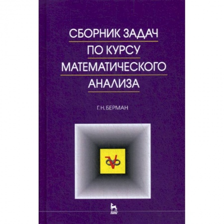 Математика, книга Сборник задач по курсу математического анализа заказать