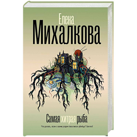 Отечественный женский детектив, книга Самая хитрая рыба заказать
