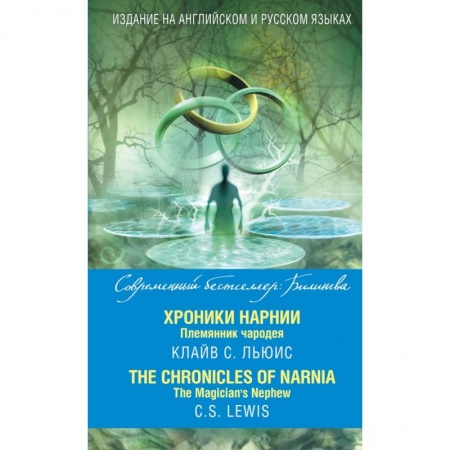 Билингвы и книги на иностранных языках, книга Хроники Нарнии. Племянник чародея = The Chronicles of Narnia. The Magician’s Nephew заказать