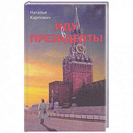 Книги, книга Иду в президенты заказать