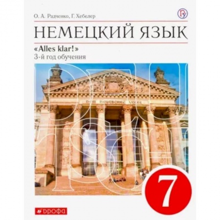 Иностранные языки, книга Немецкий язык. 7 класс. Alles Klar! 3-й год обучения. Учебник. ФГОС заказать