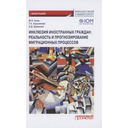 Социальная философия, книга Инклюзия иностран.граждан: реальность и прогнозир заказать
