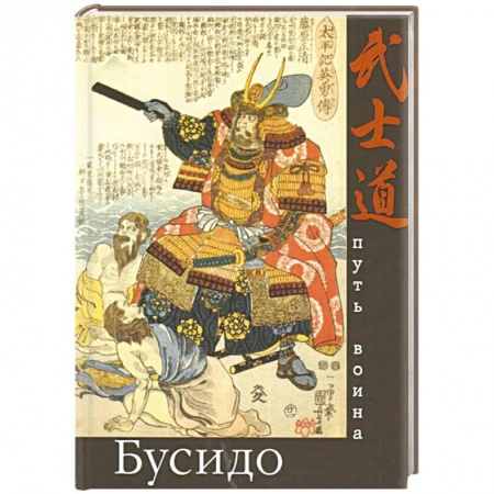 Социальная философия, книга Бусидо. Путь воина заказать