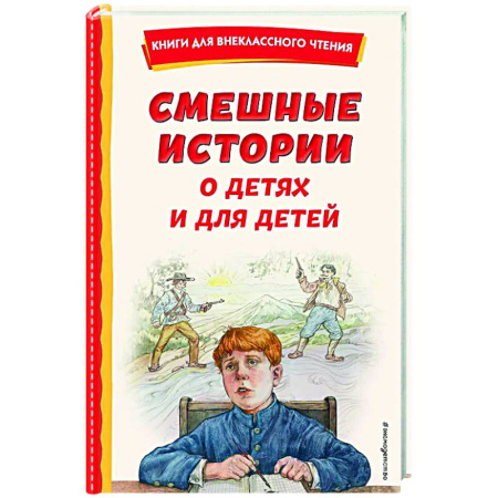Повести и рассказы о детях, книга Смешные истории о детях и для детей заказать
