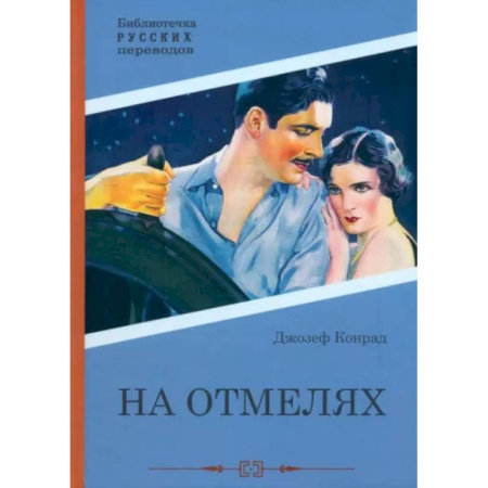 Зарубежная приключенческая литература, книга На отмелях заказать