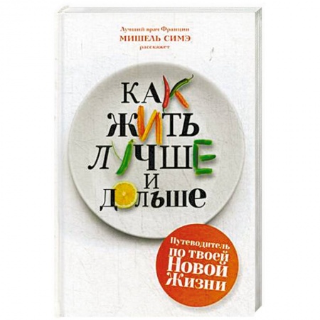 Медицинские энциклопедии и справочники, книга Как жить лучше и дольше заказать
