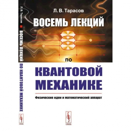 Механика, книга Восемь лекций по квантовой механике. Физические идеи и математический аппарат заказать