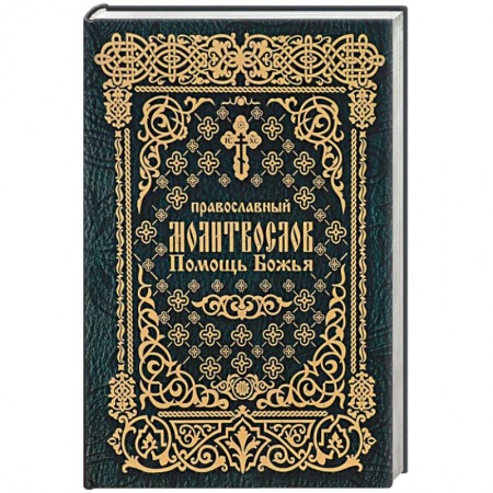 Книги, книга Молитвослов Помощь Божья заказать