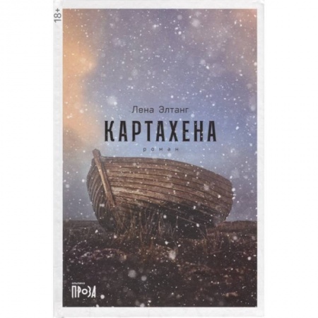Русская современная проза, книга Картахена: роман заказать