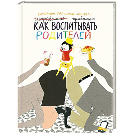 Зарубежная литература для детей, книга Как воспитывать родителей заказать