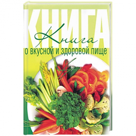 Книги, книга Книга о вкусной и здоровой пище заказать
