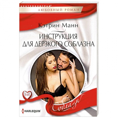 Зарубежный любовный роман, книга Инструкция для дерзкого соблазна заказать