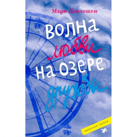 Романтическая проза, книга Волна любви на озере дружбы заказать