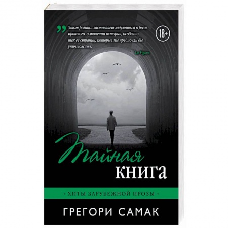 Зарубежная современная проза, книга Тайная книга заказать