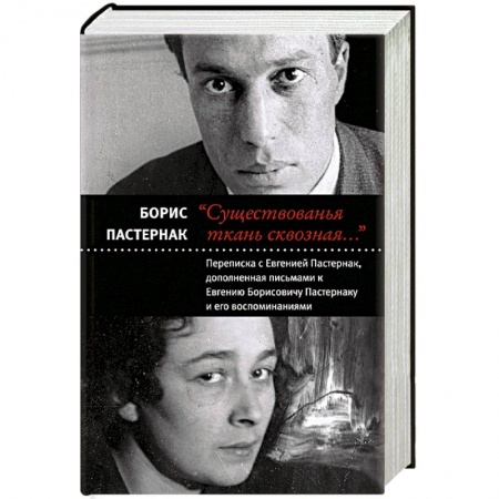 Мемуары, биографии деятелей культуры, искусства, книга Существованья ткань сквозная заказать