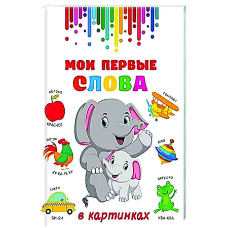 Знакомство с миром, развитие малыша, книга Мои первые слова в картинках заказать