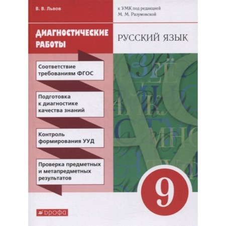 Русский язык. Правила и упражнения, книга Русский язык. 9 класс. Диагностические работы к УМК под ред. М.М. Разумовской, П.А. Леканта. ФГОС заказать