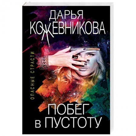 Отечественный женский детектив, книга Побег в пустоту заказать