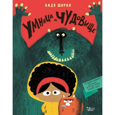 Сказки и истории для малышей, книга Умница и чудовище заказать