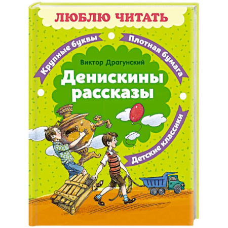 Повести и рассказы о детях, книга Денискины рассказы заказать
