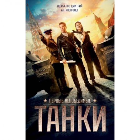 Публицистика, книга ТАНКИ заказать