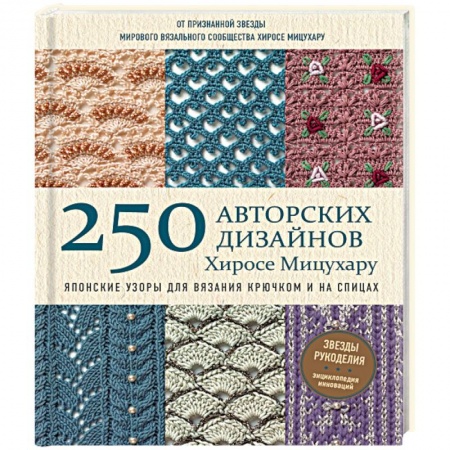 Вязание, книга Японские узоры для вязания крючком и на спицах. 250 авторских дизайнов Хиросе Мицухару заказать