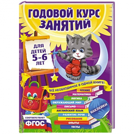 Книги, книга Годовой курс занятий для детей 5-6 лет. С наклейками заказать